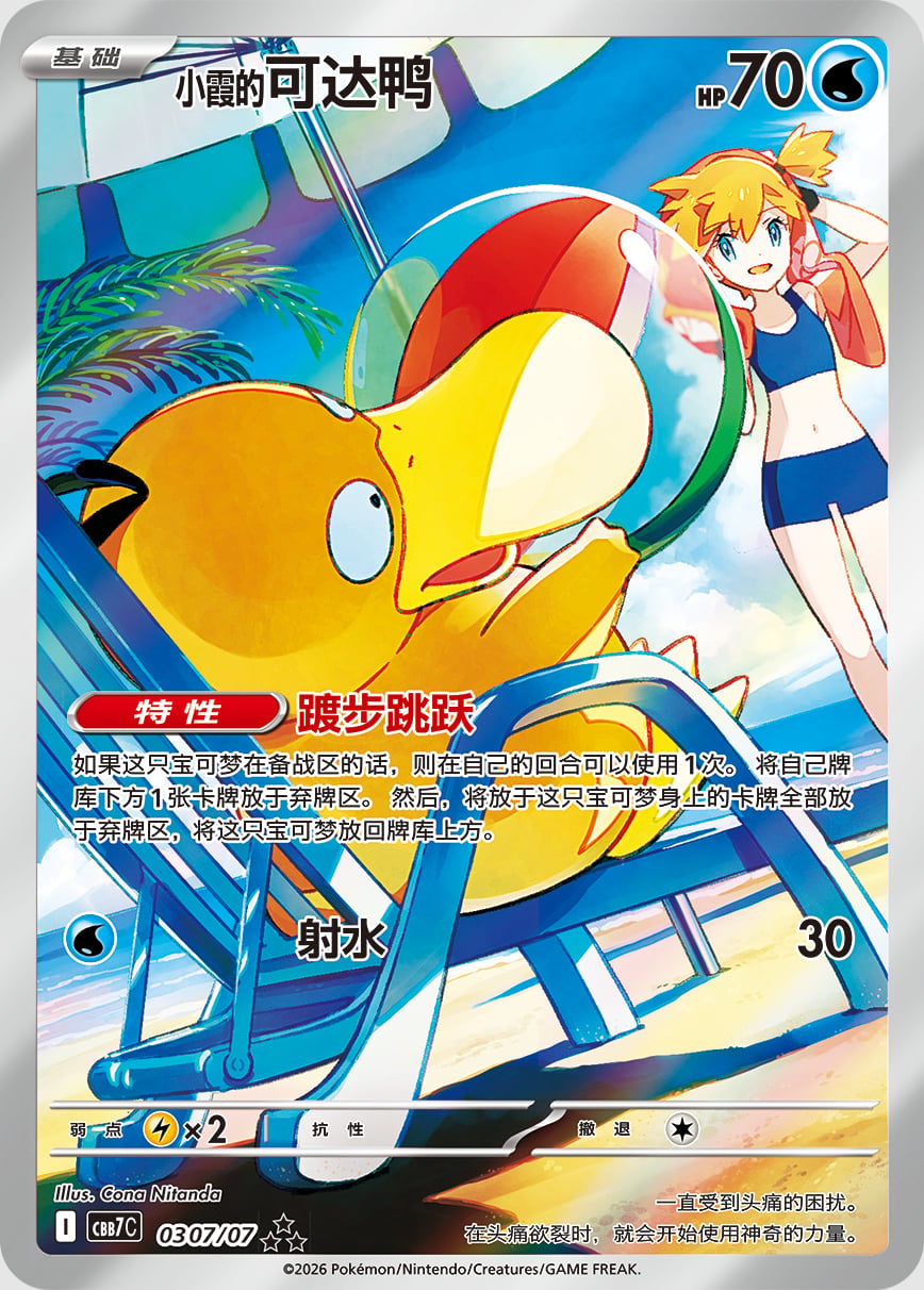 Cina, Gem Pack Vol.7: 196 carte da 28 Pokémon e una Misty's Psyduck che resterà solo lì
